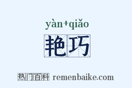 艳巧是什么意思的图片